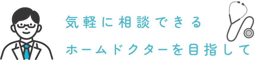 気軽に相談できるホームドクターを目指して
